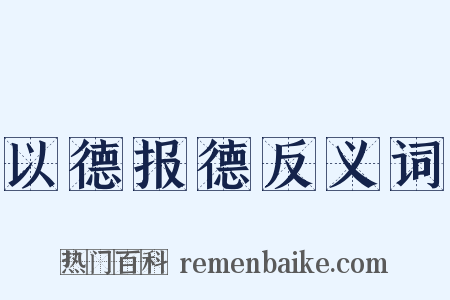 以德报德反义词是什么意思的图片